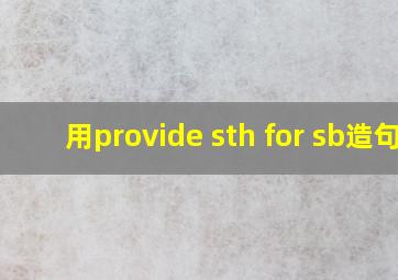 用provide sth for sb造句